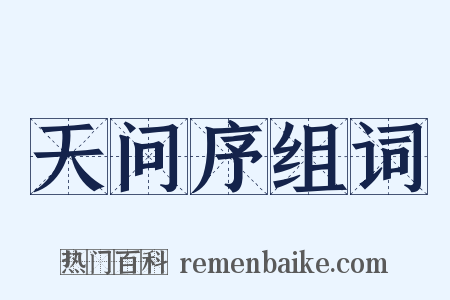 天问序组词是什么意思的图片